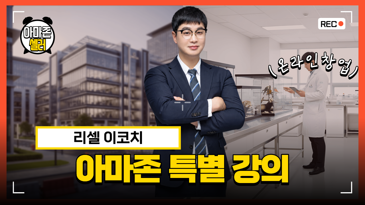 아마존 특강 영상 미리보기